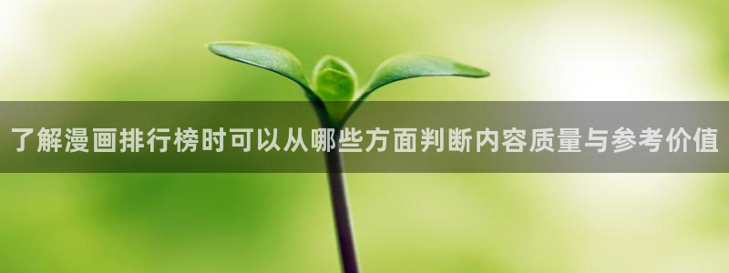 七七漫画作品大全:了解漫画排行榜时可以从哪些方面判断内容质量与参考价值