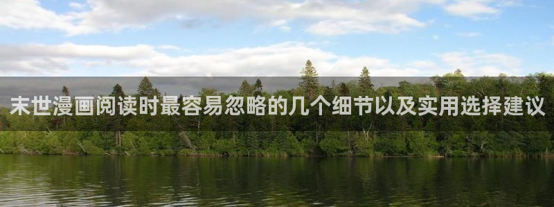 七七漫画人气漫画：末世漫画阅读时最容易忽略的几个细节以及实用选择建议