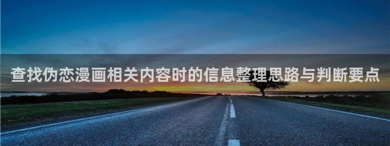 七七漫画网站大全：查找伪恋漫画相关内容时的信息整理思路与判断要点