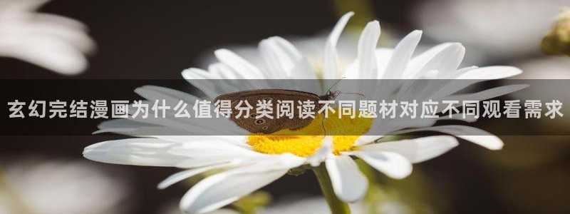 歪歪羞羞漫画七七漫画导航：玄幻完结漫画为什么值得分类阅读不同题材对应不同观看需求