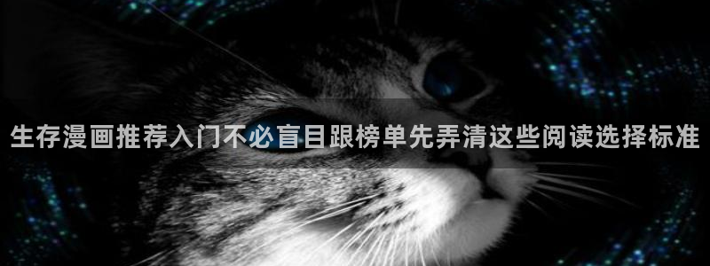 七七漫画最新资讯：生存漫画推荐入门不必盲目跟榜单先弄清这些阅读选择标准
