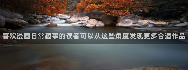 歪歪漫画七七漫画漫画大全：喜欢漫画日常趣事的读者可以从这些角度发现更多合适作品
