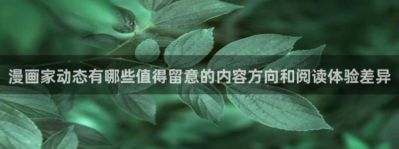 七七漫画收藏榜：漫画家动态有哪些值得留意的内容方向和阅读体验差异