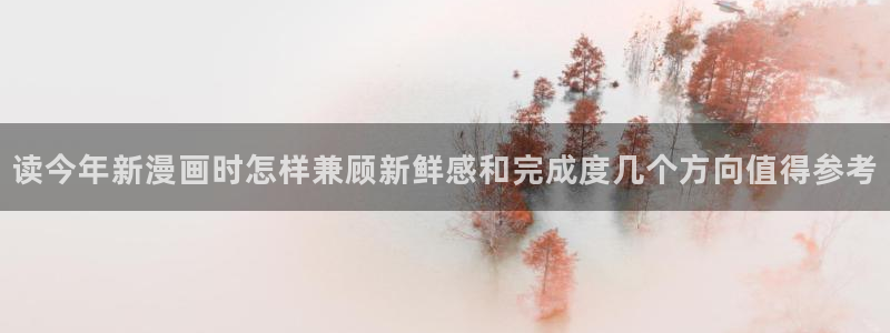 七七漫画漫画导航：读今年新漫画时怎样兼顾新鲜感和完成度几个方向值得参考