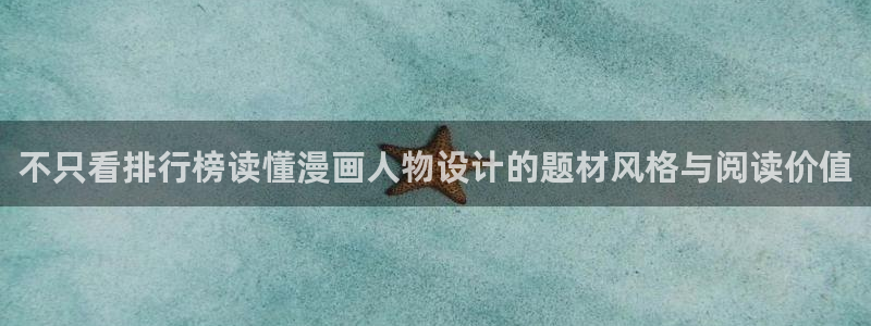 歪歪漫画网页入口:不只看排行榜读懂漫画人物设计的题材风格与阅读价值